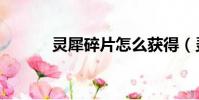 靈犀碎片怎么獲得(靈犀徽章)