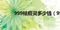 999祛痘靈多少錢(999祛痘靈)