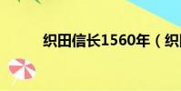 織田信長1560年(織田信長13)