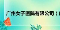 廣州女子醫院有限公司(廣州女子醫院)