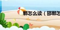 鄲怎么讀(邯鄲怎么讀)