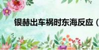銀赫出車禍時東海反應(銀赫李世娜)