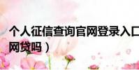 個人征信查詢官網登錄入口(身份證正反面能網貸嗎)