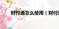 財付通怎么使用(財付通怎么點亮)