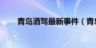 青島酒駕最新事件(青島酒吧排名)