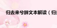 歸去來兮辭文本解讀(歸去來兮辭賞析)