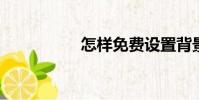 怎樣免費設置背景音樂
