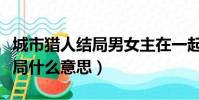 城市獵人結局男女主在一起了嗎(城市獵人結局什么意思)