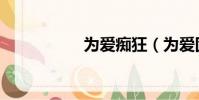 為愛癡狂(為愛固執)