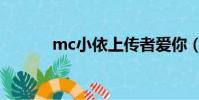 mc小依上傳者愛你(mc小依)