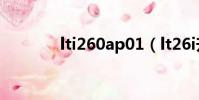 lti260ap01(lt26i升級4 0)