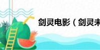 劍靈電影(劍靈未響應)