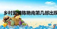鄉村愛情陳艷南第幾部出現(鄉村愛情陳艷南)