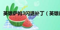 英雄薩姆3閃退補丁(英雄薩姆3破解補丁)