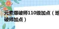 元素爆破師110級加點(地下城與勇士元素爆破師加點)