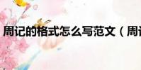 周記的格式怎么寫范文(周記的格式怎么寫)