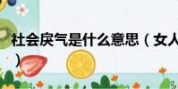 社會戾氣是什么意思(女人的戾氣是什么意思)