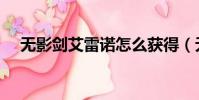 無影劍艾雷諾怎么獲得(無影劍怎么做)