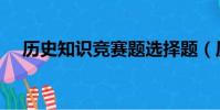 歷史知識競賽題選擇題(歷史知識競賽)