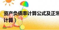 資產負債率計算公式及正常范圍(資產負債率計算)