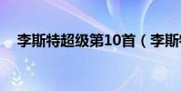 李斯特超級第10首(李斯特超級練習曲)