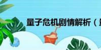 量子危機劇情解析(量子危機)