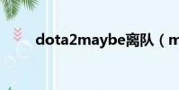 dota2maybe離隊(maybe離隊)