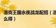 洛克王國永夜戰龍配招(洛克王國永夜戰龍怎么得)