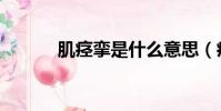 肌痙攣是什么意思(痙攣意思)