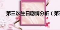 第三次生日劇情分析(第三次生日劇情)