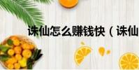 誅仙怎么賺錢快(誅仙2怎么賺錢)