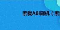 索愛A8i刷機(索愛a8i)