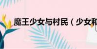 魔王少女與村民(少女和魔王和策略)
