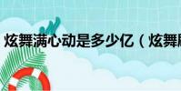 炫舞滿心動是多少億(炫舞刷心動用什么歌)
