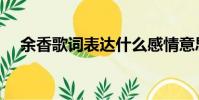 余香歌詞表達什么感情意思(余香歌詞)