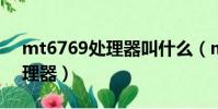 mt6769處理器叫什么(mt6797t是什么處理器)