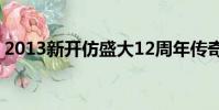 2013新開仿盛大12周年傳奇(2013新年套)