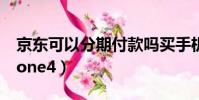 京東可以分期付款嗎買手機(分期付款買iphone4)