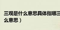 三觀是什么意思具體指哪三觀愛情(三觀是什么意思)