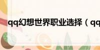 qq幻想世界職業選擇(qq幻想世界職業)