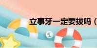 立事牙一定要拔嗎(立志牙)