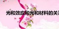 光和效應和光和材料的關系(光和效應)
