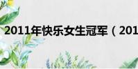 2011年快樂女生冠軍(2011快樂女生冠軍)