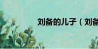 劉備的兒子(劉備納賢)