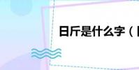 日斤是什么字(日斤)