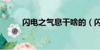 閃電之氣息干啥的(閃電之氣息)