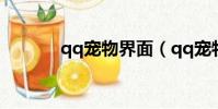 qq寵物界面(qq寵物打不開)