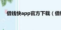 借錢快app官方下載(借錢快客服電話)