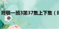 終極一班3第37集上下集(終極一班3第4集)