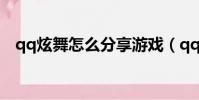 qq炫舞怎么分享游戲(qq炫舞怎么點歌)